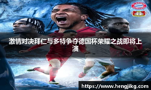 激情对决拜仁与多特争夺德国杯荣耀之战即将上演