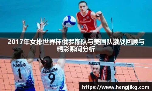 2017年女排世界杯俄罗斯队与美国队激战回顾与精彩瞬间分析