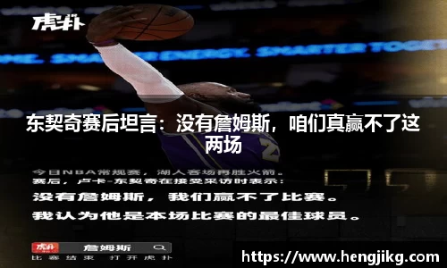 东契奇赛后坦言：没有詹姆斯，咱们真赢不了这两场