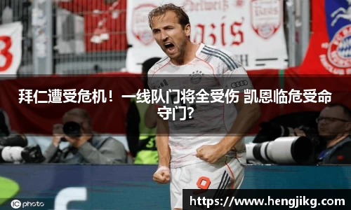 拜仁遭受危机！一线队门将全受伤 凯恩临危受命守门？